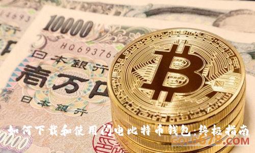 如何下载和使用闪电比特币钱包：终极指南