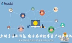 以太坊多签冷钱包：安全存储数字资产的最佳选