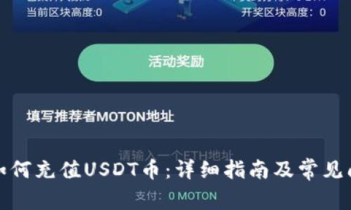 TP钱包如何充值USDT币：详细指南及常见问题解答