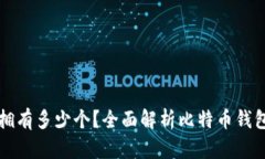 比特币钱包你可以拥有多少个？全面解析比特币