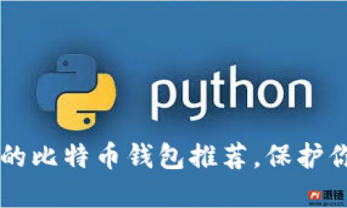 中国最安全的比特币钱包推荐，保护你的数字资产