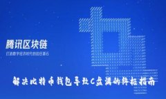 解决比特币钱包导致C盘满的终极指南