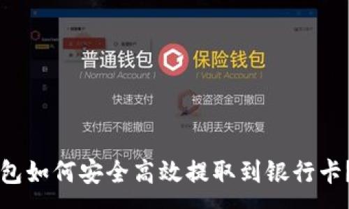 :
区块链钱包如何安全高效提取到银行卡？详细指南