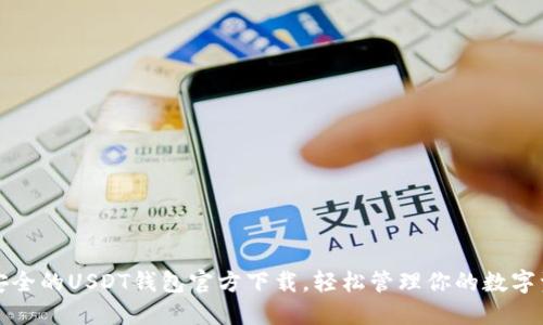最安全的USDT钱包官方下载,轻松管理你的数字资产