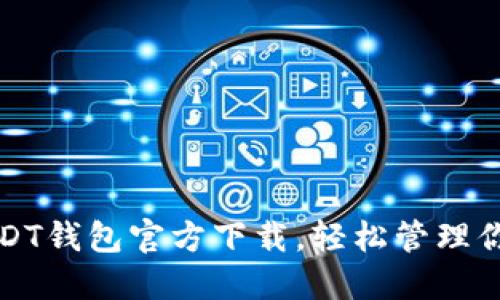 最安全的USDT钱包官方下载,轻松管理你的数字资产