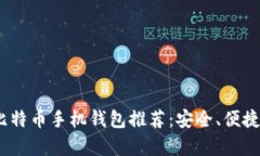 2023年最佳比特币手机钱包推荐:安全、便捷与多