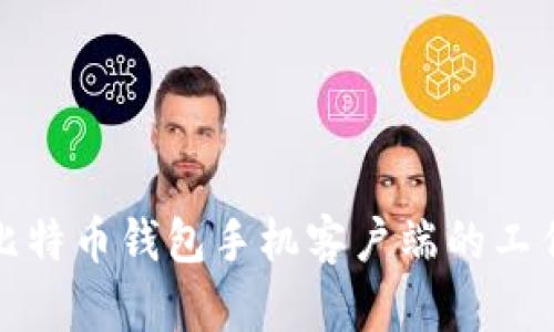 揭开比特币钱包手机客户端的工作原理