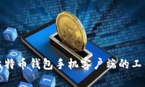 揭开比特币钱包手机客户端的工作原理
