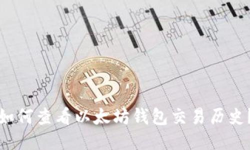 如何查看以太坊钱包交易历史？