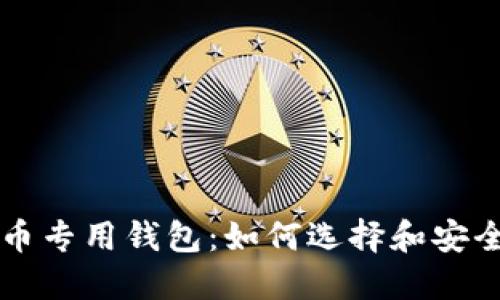 比特币专用钱包:如何选择和安全使用