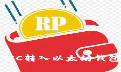 如何将MATIC转入以太坊钱包：详细指南