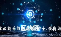 2023年最佳比特币钱包推荐：安全、便捷与多功能