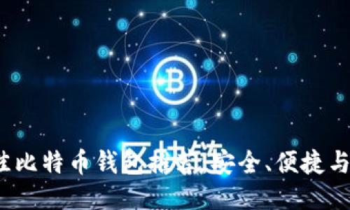 2023年最佳比特币钱包推荐：安全、便捷与多功能兼具