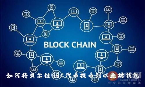 如何将贝尔链BRC代币提币到以太坊钱包