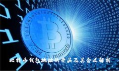 比特币钱包地址的开头及其含义解析