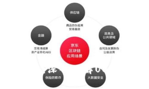 泰达币官方钱包：深入了解USDT的安全与使用