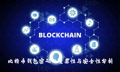 比特币钱包密码的重要性与安全性分析