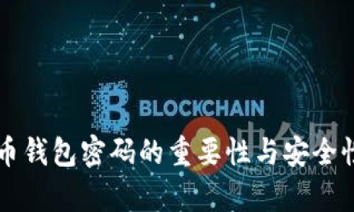 比特币钱包密码的重要性与安全性分析