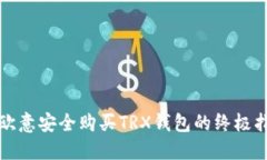 在欧意安全购买TRX钱包的终极指南