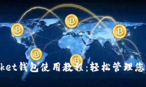 Token Pocket钱包使用教程:轻松管理您的加密资产
