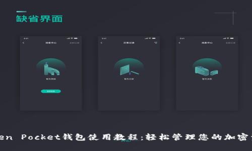 Token Pocket钱包使用教程:轻松管理您的加密资产