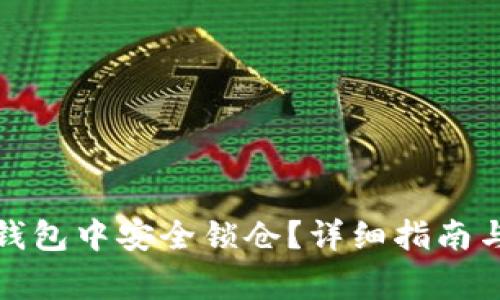 如何在以太坊钱包中安全锁仓？详细指南与常见问题解答