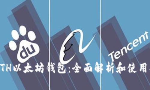 GTETH以太坊钱包：全面解析和使用指南