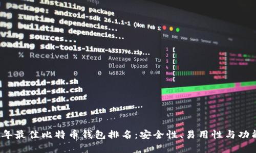 2023年最佳比特币钱包排名：安全性、易用性与功能分析