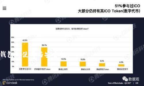   如何在TP钱包中成功充入3个USDT？ / 

 guanjianci TP钱包, USDT, 数字货币充值 /guanjianci 

在数字货币交易日益普及的今天，越来越多的人开始使用各种钱包来存储和交易资产。TP钱包作为一款热门的数字货币钱包，凭借其友好的用户界面和多种功能，吸引了大量用户。在使用TP钱包的过程中，充值USDT（泰达币）是许多用户常见的需求。本文将详细介绍如何在TP钱包中成功充入3个USDT，并解答相关问题。

TP钱包的基本介绍
TP钱包是一个多功能的钱包，可以存储和管理多种数字资产。它支持的资产包括比特币、以太坊、EOS及各种基于ERC20和TRC20的代币等。用户可以通过该钱包进行数字资产的存储、转账、交易等，且操作简单易用，适合新手和专业用户使用。TP钱包还提供了去中心化交易所（DEX）的功能，使用户可以在不转移资产至其他平台的情况下直接进行交易，增加了资金的安全性和灵活性。

如何充值USDT到TP钱包
充值USDT到TP钱包的过程其实非常简单，以下是详细的步骤：

1. **打开TP钱包**：首先在手机上打开TP钱包应用，确保您已经注册并登录了自己的账户。

2. **选择USDT资产**：在钱包主界面，找到“资产”选项，然后点击以查看您的资产列表。搜索并选择USDT，进入USDT的资产界面。

3. **获取充币地址**：在USDT资产页面，您会看到“充值”选项，点击它。系统会生成一个专属的USDT充币地址，这个地址就是您需要用来充值的地址。您可以选择复制地址或通过二维码进行充值。

4. **选择充值方式**：您可以通过交易所或其他钱包进行USDT的充值。在此，建议选择主流的数字货币交易所，比如Binance、Huobi等，确保交易安全及快速。

5. **发起转账**：在您所选择的交易所，登录账户并进入资产管理页面，选择USDT。在转账页面中粘贴您从TP钱包复制的充值地址，输入您要转账的数量（这次是3个USDT），然后确认转账。

6. **确认到账**：转账完成后，您需要在TP钱包中查看USDT余额，通常情况下，到账时间在5-30分钟左右。若长时间未到账，可查看交易记录是否成功。

TP钱包的安全性如何保障？
安全性是数字货币钱包用户非常关心的问题，TP钱包在这方面有以下几种保障措施：

1. **私钥管理**：TP钱包不托管用户的私钥，用户需要自己妥善管理自己的私钥。私钥是访问您数字资产的唯一凭证，建议将其保存在安全的地方。

2. **多重签名**：对于需要高安全性的用户，TP钱包提供了多重签名功能。用户可以设置多于一个的签名地址，至少需要指定数量的签名才能执行转账操作，从而增加安全性。

3. **生物识别技术**：TP钱包支持指纹和面部识别技术，用户在进行敏感操作时需要进行身份验证，增加了一定的使用门槛。

4. **定期安全更新**：TP钱包会定期更新其软件版本，修复潜在的安全漏洞，确保用户的数字资产安全。

TP钱包的费用及手续费
在使用TP钱包进行充值与转账时，用户往往会担心水费问题。以下内容将说明TP钱包在不同情况下的费用情况：

1. **充值费用**：在将USDT充值至TP钱包时，交易所会收取一定的矿工费。该费用与网络拥堵程度及转账金额有关，通常在0.5%到1%之间。TP钱包本身对充值不收取额外的费用。

2. **转账费用**：在TP钱包内转账USDT时，平台也会收取一定的矿工费，这一费用与网络情况有关。转账费用一般较低，但在网络高峰期可能会有所提高。

3. **提现费用**：如果您决定将USDT提取至其他钱包或交易所，TP钱包同样会根据转账的网络费用收取相应的提现费用，具体数额根据每个网络的情况而异。

TP钱包的常见问题解答
在使用TP钱包的过程中，用户可能会遇到一些常见问题，以下是一些常见问题及其解答：

1. **充值后未到账怎么办？**
如果您完成了充值操作，但是余额未到账，首先可以查看区块链的交易记录，确认您的交易是否成功。若交易状态显示为“已成功”，但币未到账，您需要检查充值地址是否正确。如果一切无误，可联系TP钱包的客服寻求帮助。

2. **如何找回丢失的私钥？**
私钥一旦丢失，由于TP钱包不托管私钥，无法找回。但是，建议用户在创建钱包时就备份好助记词，以便在丢失私钥的情况下进行恢复。

3. **TP钱包能否用于交易？**
是的，TP钱包支持去中心化交易，不需要将资产转移至交易所，可以直接在钱包内进行各种交易。用户只需连接相关的DeFi应用，即可参与交易。

4. **我可以在TP钱包中存储多少种数字货币？**
TP钱包支持多种数字资产的存储，包括比特币、以太坊、BSC生态代币、ERC20和TRC20等主流数字货币，用户可以根据需要选择存储的币种。

5. **TP钱包安全吗？**
TP钱包致力于保护用户的资产安全，通过私钥管理、多重签名、定期安全更新及生物识别技术等多种方式来保障用户的资产安全。 

总之，TP钱包以其一系列的安全措施和便捷的功能，成为了越来越多人进行数字货币管理的首选。通过本指南，用户可以轻松将3个USDT充值到TP钱包，并更全面了解TP钱包的使用与安全性。 

注意：以上内容仅为模拟，真实使用过程中请务必关注官方更新与提示，确保资金安全。