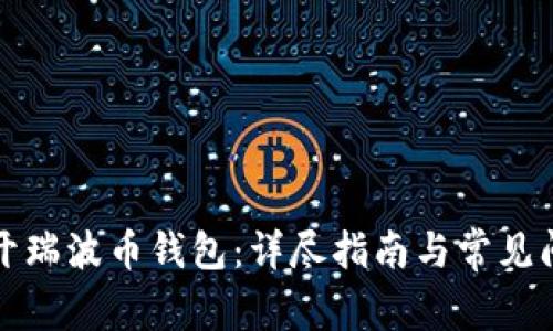 如何打开瑞波币钱包:详尽指南与常见问题解答