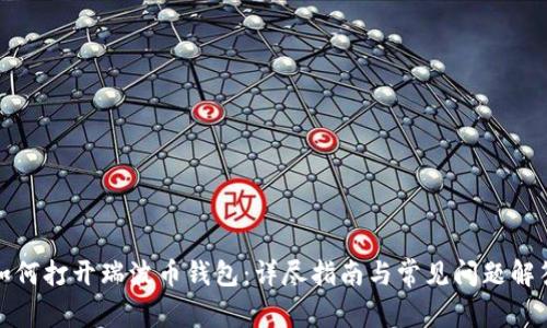如何打开瑞波币钱包:详尽指南与常见问题解答