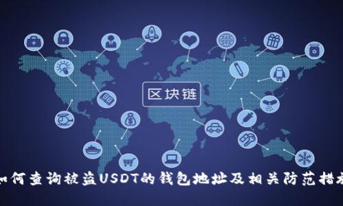 如何查询被盗USDT的钱包地址及相关防范措施