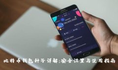 比特币钱包种子详解：安全设置与使用指南