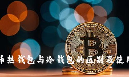 比特币热钱包与冷钱包的区别及使用指南