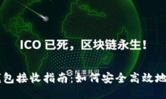 比特币冷钱包接收指南：如何安全高效地接收比