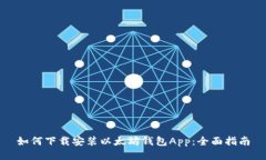 如何下载安装以太坊钱包App：全面指南