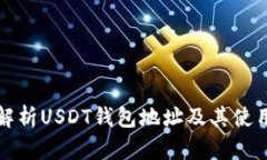 完全解析USDT钱包地址及其使用方法
