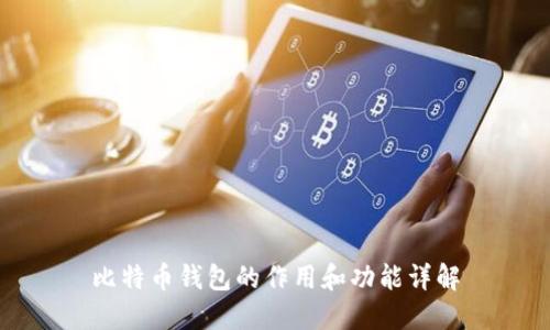 比特币钱包的作用和功能详解