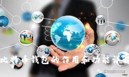 比特币钱包的作用和功能详解