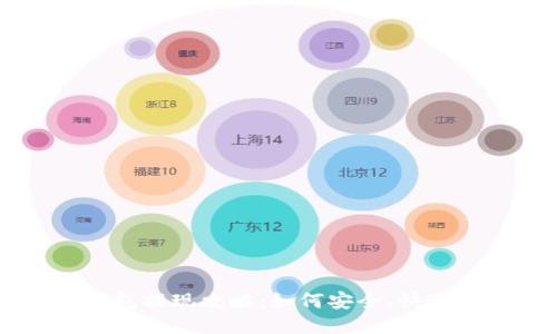 比特币快钱包提现攻略:如何安全、快速取出比特币