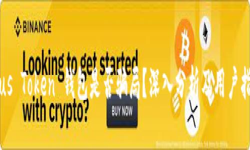 Plus Token 钱包是否骗局？深入分析及用户指南