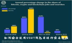 如何安全使用USDT钱包并进行实名截图