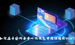 如何在币安网去中心化钱包中成功转账USDT?