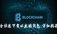 如何安全快速下载以太坊钱包:详细指南与推荐