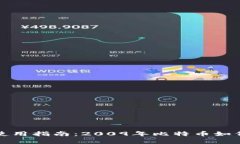 比特币钱包使用指南:2009年比特币如何启用与管