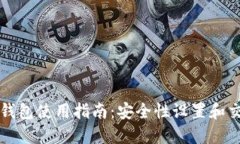 以太坊钱包使用指南:安全性设置和交易技巧