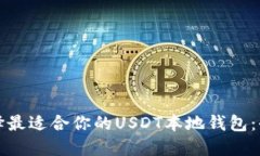 如何选择最适合你的USDT本地钱包:全面指南