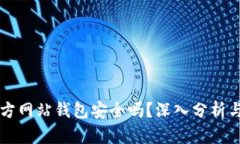 比特币官方网站钱包安全吗?深入分析与用户指