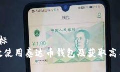 国标/国标 如何高效使用泰达币钱包及获取高质