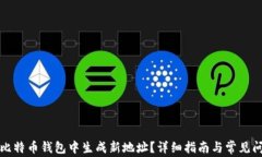 如何在比特币钱包中生成新地址?详细指南与常